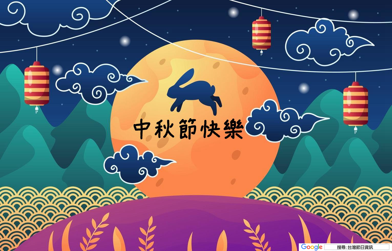 中秋節快樂圖
